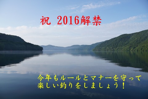 2016芦ノ湖解禁